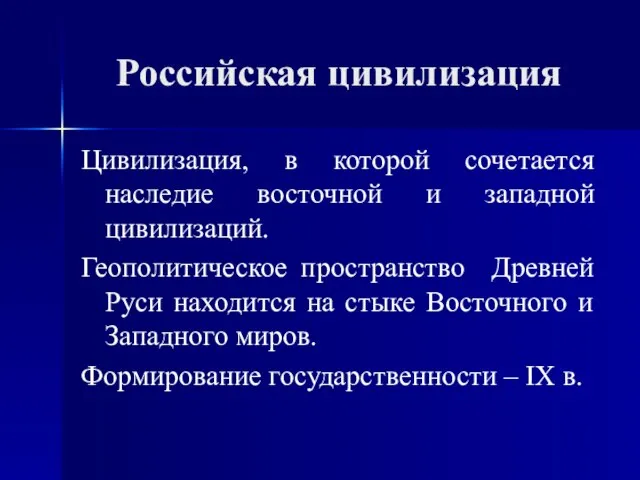 Российская цивилизация Цивилизация, в которой сочетается наследие восточной и западной цивилизаций. Геополитическое