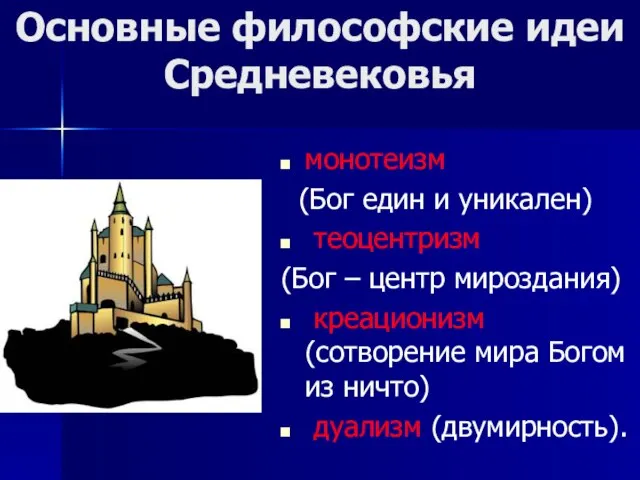 Основные философские идеи Средневековья монотеизм (Бог един и уникален) теоцентризм (Бог –