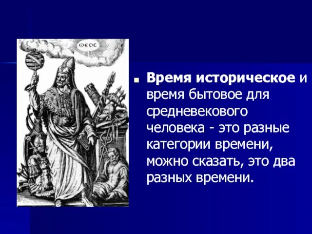 Время историческое и время бытовое для средневекового человека - это разные категории