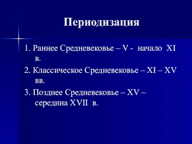 Периодизация 1. Раннее Средневековье – V - начало XI в. 2. Классическое