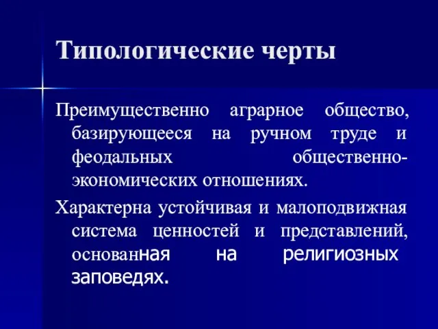 Типологические черты Преимущественно аграрное общество, базирующееся на ручном труде и феодальных общественно-экономических