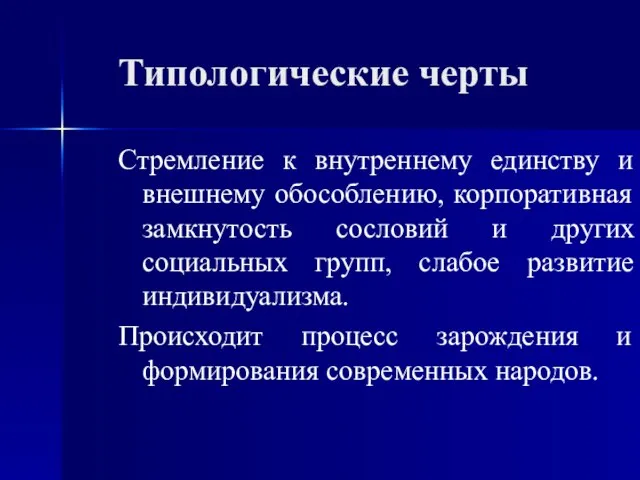 Типологические черты Стремление к внутреннему единству и внешнему обособлению, корпоративная замкнутость сословий