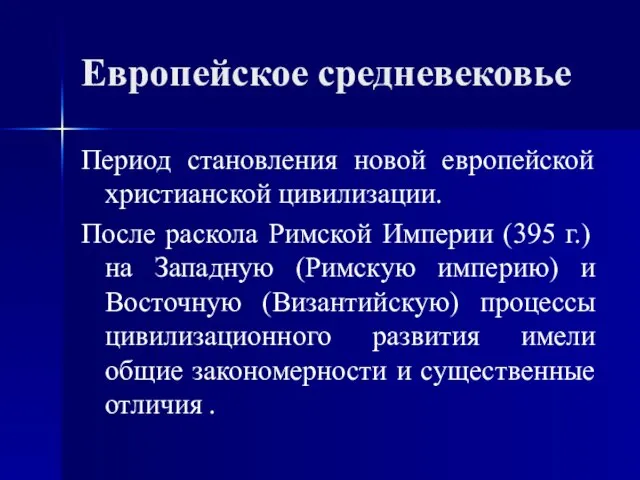 Европейское средневековье Период становления новой европейской христианской цивилизации. После раскола Римской Империи