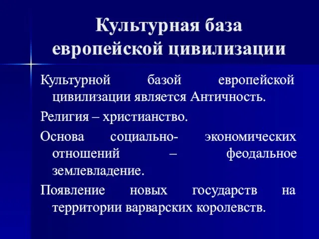 Культурная база европейской цивилизации Культурной базой европейской цивилизации является Античность. Религия –