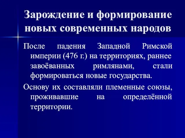 Зарождение и формирование новых современных народов После падения Западной Римской империи (476