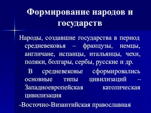 Формирование народов и государств Народы, создавшие государства в период средневековья – французы,