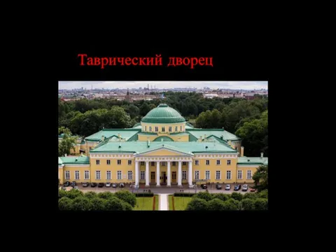 Таврический дворец