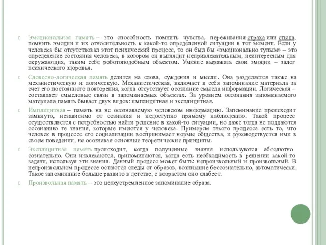 Эмоциональная память – это способность помнить чувства, переживания страха или стыда, помнить