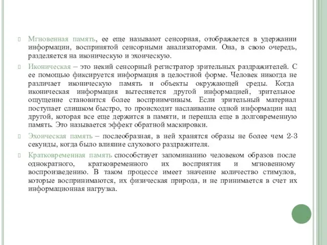 Мгновенная память, ее еще называют сенсорная, отображается в удержании информации, воспринятой сенсорными