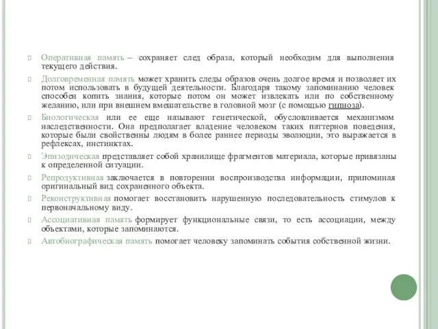 Оперативная память – сохраняет след образа, который необходим для выполнения текущего действия.