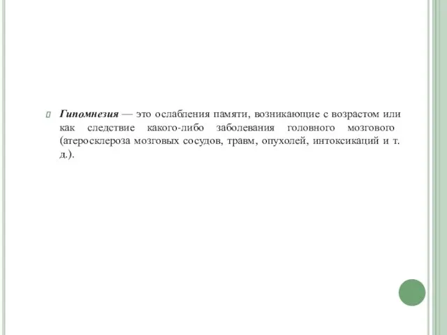 Гипомнезия — это ослабления памяти, возникающие с возрастом или как следствие какого-либо