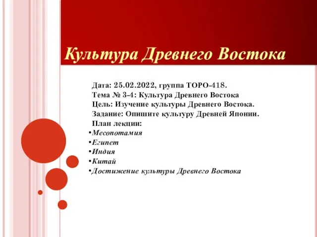 Культура Древнего Востока Дата: 25.02.2022, группа ТОРО-418. Тема № 3-4: Культура Древнего