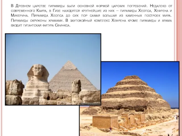 В Древнем царстве пирамиды были основной формой царских погребений. Недалеко от современного