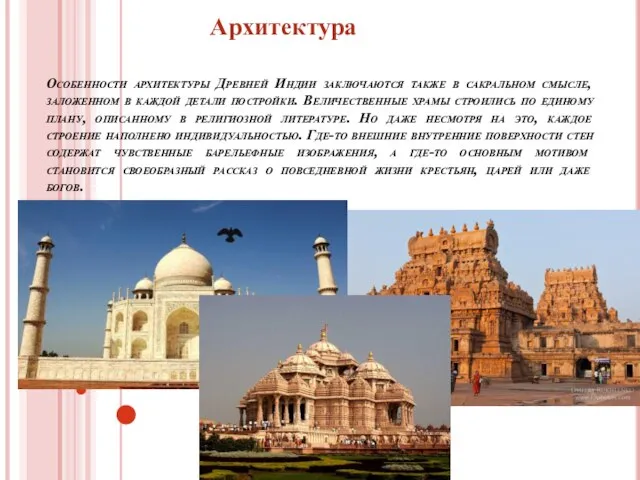 Особенности архитектуры Древней Индии заключаются также в сакральном смысле, заложенном в каждой