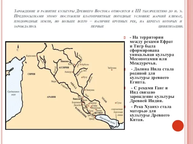 Зарождение и развитие культуры Древнего Востока относится к III тысячелетию до н.