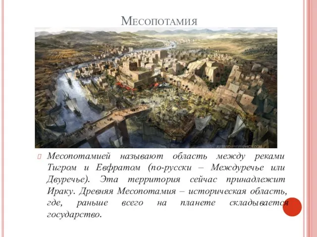 Месопотамия Месопотамией называют область между реками Тигром и Евфратом (по-русски – Междуречье