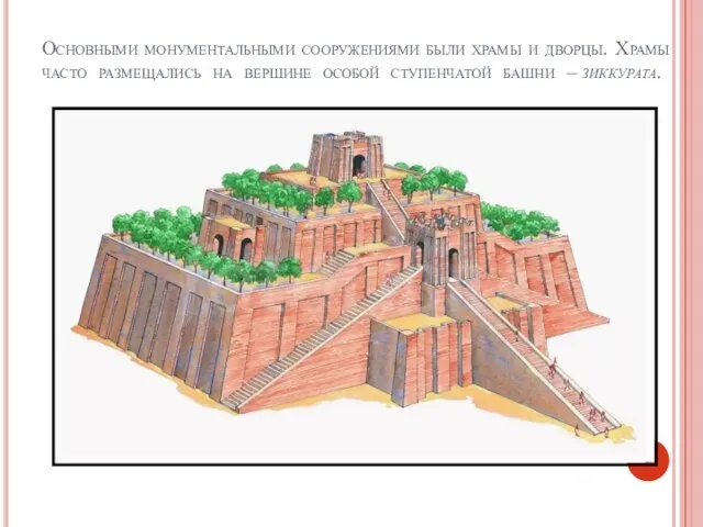 Основными монументальными сооружениями были храмы и дворцы. Храмы часто размещались на вершине