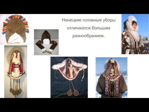 Ненецкие головные уборы отличаются большим разнообразием.
