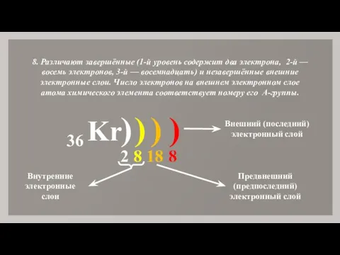 8. Различают завершённые (1-й уровень содержит два электрона, 2-й — восемь электронов,