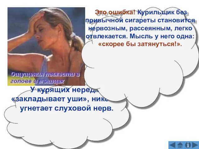 У курящих нередко «закладывает уши», никотин угнетает слуховой нерв. Это ошибка! Курильщик