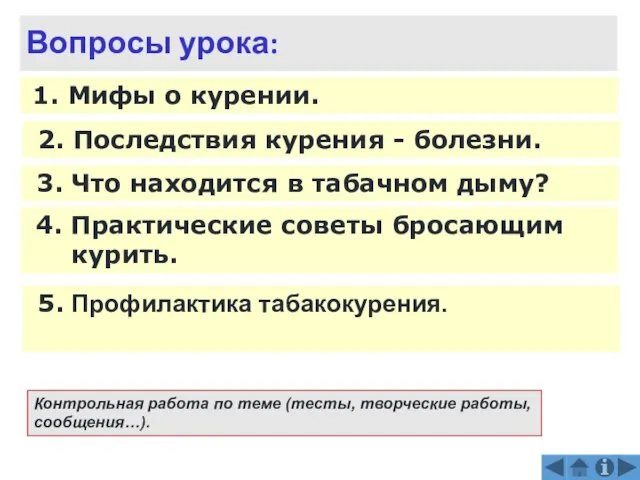 Вопросы урока: 1. Мифы о курении. 2. Последствия курения - болезни. 3.