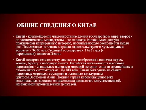 ОБЩИЕ СВЕДЕНИЯ О КИТАЕ Китай - крупнейшее по численности населения государство в