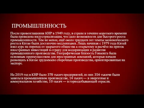 ПРОМЫШЛЕННОСТЬ После провозглашения КНР в 1949 году, в стране в течение короткого