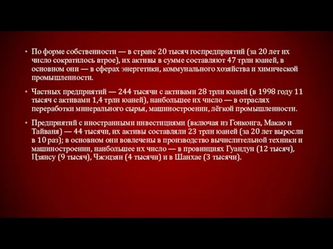 По форме собственности — в стране 20 тысяч госпредприятий (за 20 лет