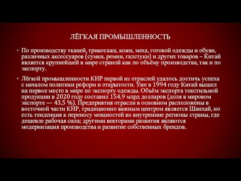 ЛЁГКАЯ ПРОМЫШЛЕННОСТЬ По производству тканей, трикотажа, кожи, меха, готовой одежды и обуви,