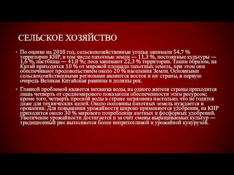 СЕЛЬСКОЕ ХОЗЯЙСТВО По оценке на 2018 год, сельскохозяйственные угодья занимали 54,7 %