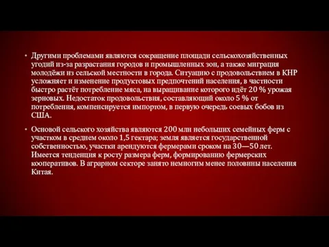 Другими проблемами являются сокращение площади сельскохозяйственных угодий из-за разрастания городов и промышленных