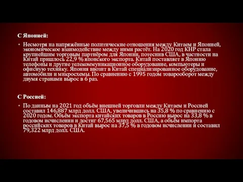 С Японией: Несмотря на напряжённые политические отношения между Китаем и Японией, экономическое