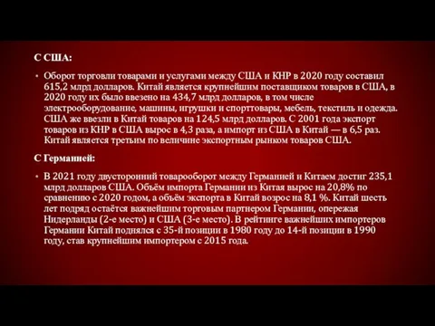 С США: Оборот торговли товарами и услугами между США и КНР в