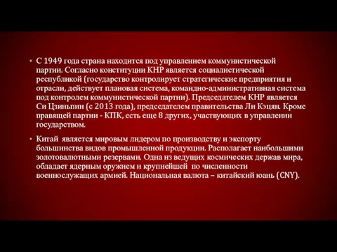 С 1949 года страна находится под управлением коммунистической партии. Согласно конституции КНР