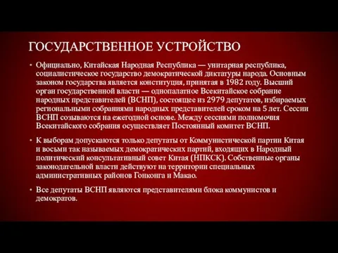 ГОСУДАРСТВЕННОЕ УСТРОЙСТВО Официально, Китайская Народная Республика — унитарная республика, социалистическое государство демократической