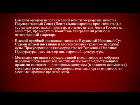 Высшим органом исполнительной власти государства является Государственный Совет (Центральное народное правительство), в