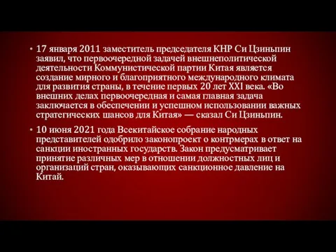 17 января 2011 заместитель председателя КНР Си Цзиньпин заявил, что первоочередной задачей