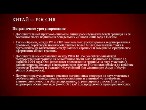 КИТАЙ — РОССИЯ Пограничное урегулирование Дополнительный протокол-описание линии российско-китайской границы на её