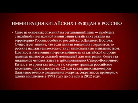 ИММИГРАЦИЯ КИТАЙСКИХ ГРАЖДАН В РОССИЮ Одно из основных опасений на сегодняшний день