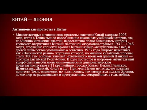 КИТАЙ — ЯПОНИЯ Антияпонские протесты в Китае Многотысячные антияпонские протесты охватили Китай