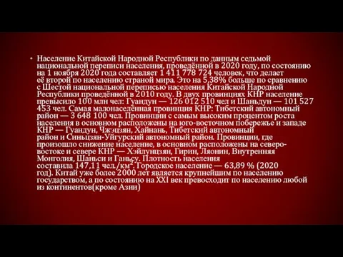 Население Китайской Народной Республики по данным cедьмой национальной переписи населения, проведённой в