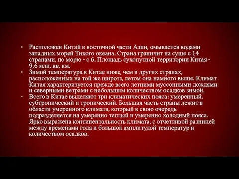 Расположен Китай в восточной части Азии, омывается водами западных морей Тихого океана.