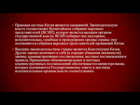 Правовая система Китая является смешанной. Законодательную власть осуществляет Всекитайское собрание народных представителей