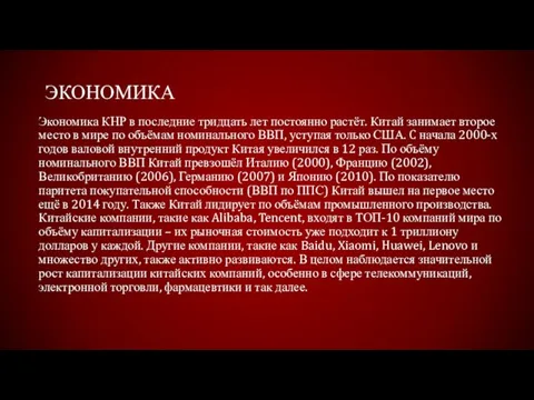 ЭКОНОМИКА Экономика КНР в последние тридцать лет постоянно растёт. Китай занимает второе