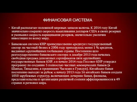 ФИНАНСОВАЯ СИСТЕМА Китай располагает половиной мировых запасов валюты. К 2014 году Китай