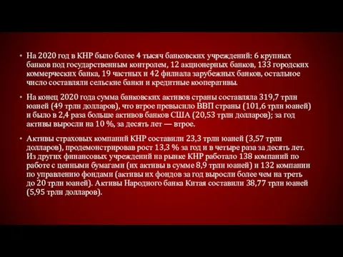 На 2020 год в КНР было более 4 тысяч банковских учреждений: 6