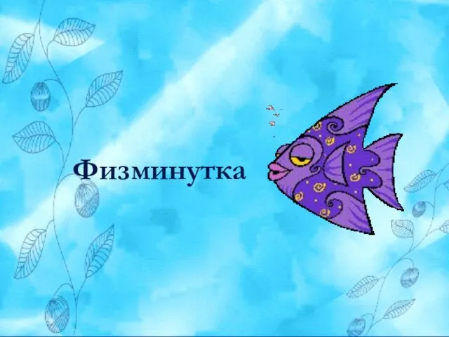 Физминутка