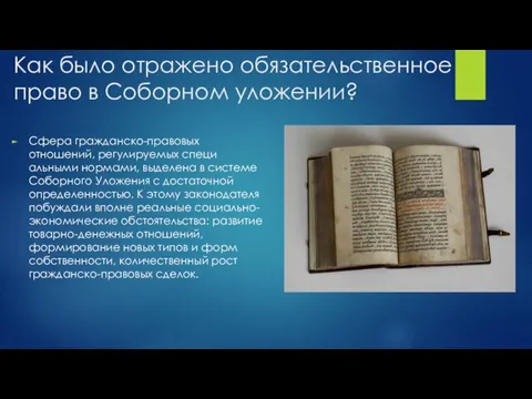 Как было отражено обязательственное право в Соборном уложении? Сфера гражданско-правовых отношений, регулируемых