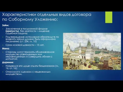 Характеристики отдельных видов договора по Соборному Уложению: Займ: Заключение в письменной форме