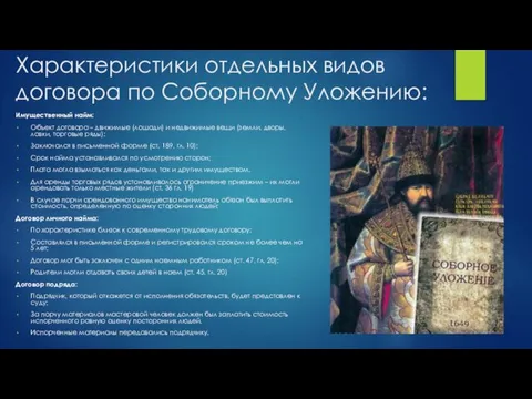 Характеристики отдельных видов договора по Соборному Уложению: Имущественный найм: Объект договора –